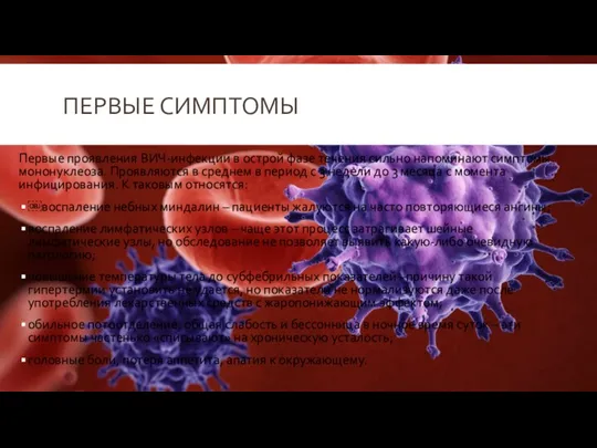 ПЕРВЫЕ СИМПТОМЫ Первые проявления ВИЧ-инфекции в острой фазе течения сильно напоминают симптомы