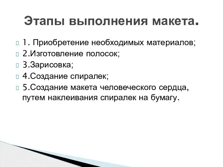 1. Приобретение необходимых материалов; 2.Изготовление полосок; 3.Зарисовка; 4.Создание спиралек; 5.Создание макета человеческого