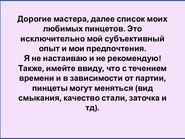 Дорогие мастера, далее список моих любимых пинцетов. Это исключительно мой субъективный опыт