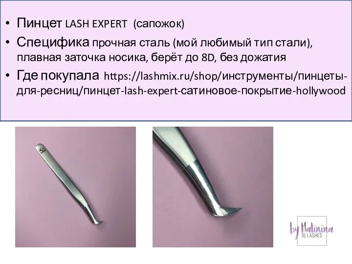 Пинцет LASH EXPERT (сапожок) Специфика прочная сталь (мой любимый тип стали), плавная