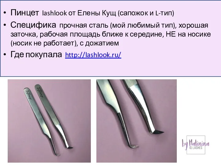 Пинцет lashlook от Елены Кущ (сапожок и L-тип) Специфика прочная сталь (мой