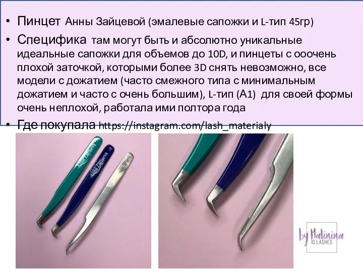 Пинцет Анны Зайцевой (эмалевые сапожки и L-тип 45гр) Специфика там могут быть