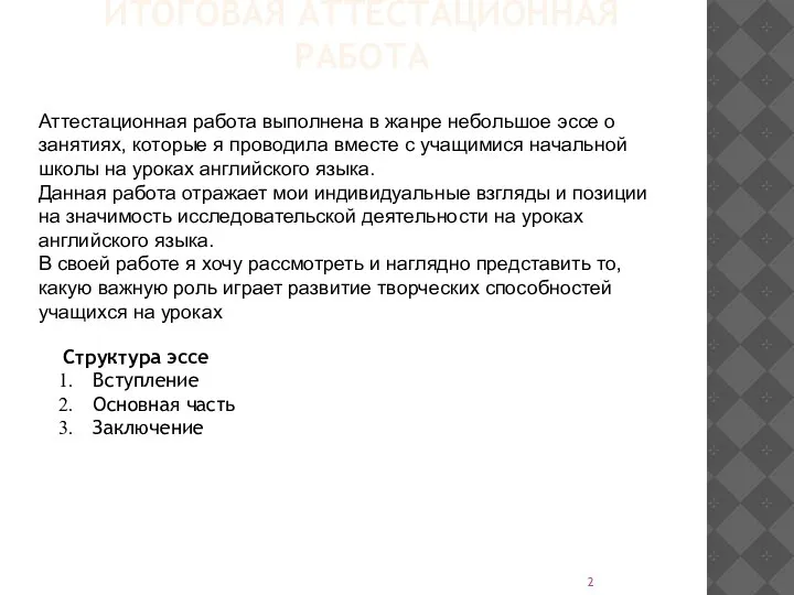 ИТОГОВАЯ АТТЕСТАЦИОННАЯ РАБОТА Аттестационная работа выполнена в жанре небольшое эссе о занятиях,