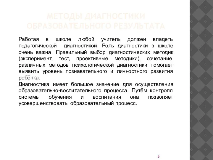 Работая в школе любой учитель должен владеть педагогической диагностикой. Роль диагностики в