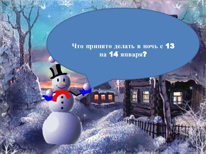 Гадать, предновогодняя ночь считается магической. Что принято делать в ночь с 13 на 14 января?