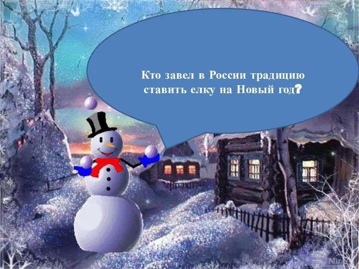 Петр I в 1700 году. Кто завел в России традицию ставить елку на Новый год?