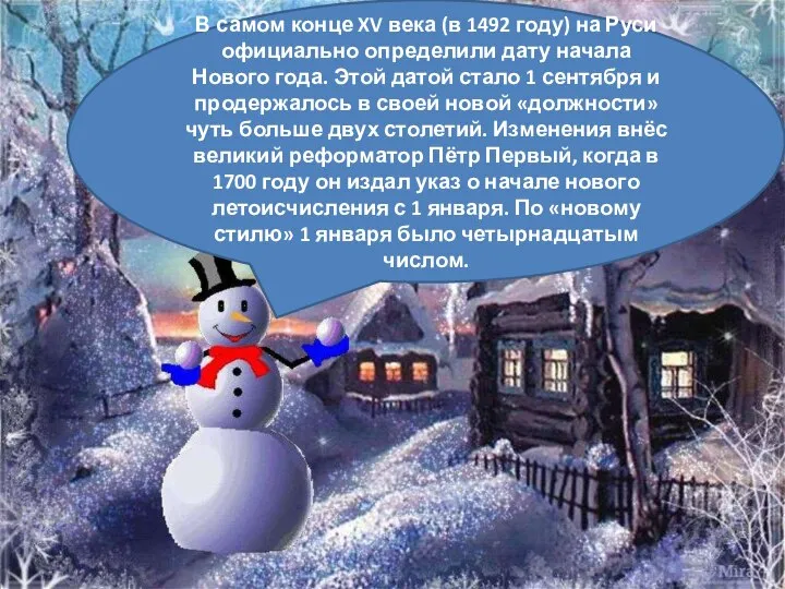 В самом конце XV века (в 1492 году) на Руси официально определили