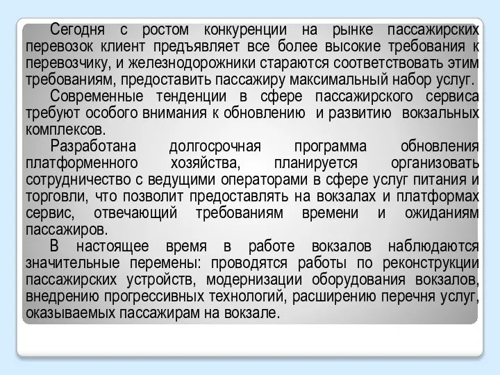 Сегодня с ростом конкуренции на рынке пассажирских перевозок клиент предъявляет все более