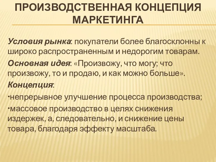 Условия рынка: покупатели более благосклонны к широко распространенным и недорогим товарам. Основная