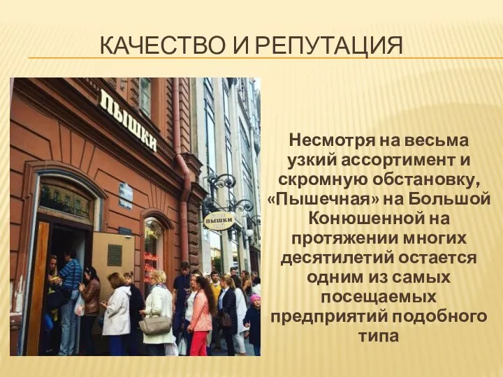 Несмотря на весьма узкий ассортимент и скромную обстановку, «Пышечная» на Большой Конюшенной