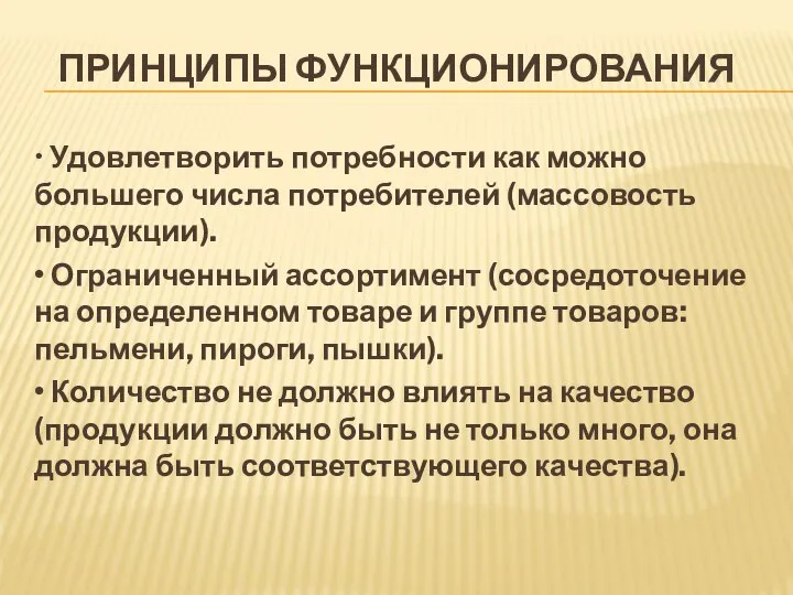 • Удовлетворить потребности как можно большего числа потребителей (массовость продукции). • Ограниченный