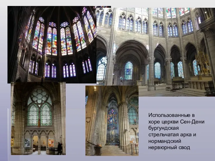 Использованные в хоре церкви Сен-Дени бургундская стрельчатая арка и нормандский нервюрный свод