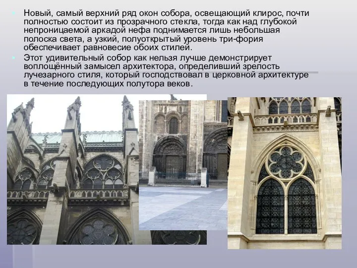 Новый, самый верхний ряд окон собора, освещающий клирос, почти полностью состоит из