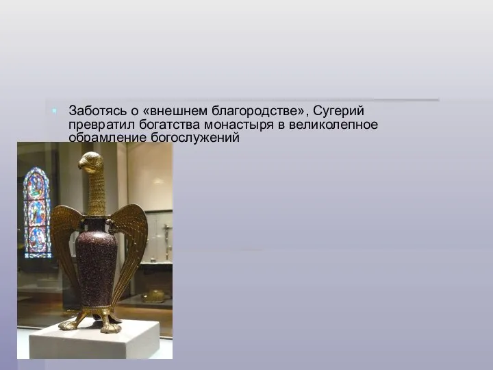 Заботясь о «внешнем благородстве», Сугерий превратил богатства монастыря в великолепное обрамление богослужений