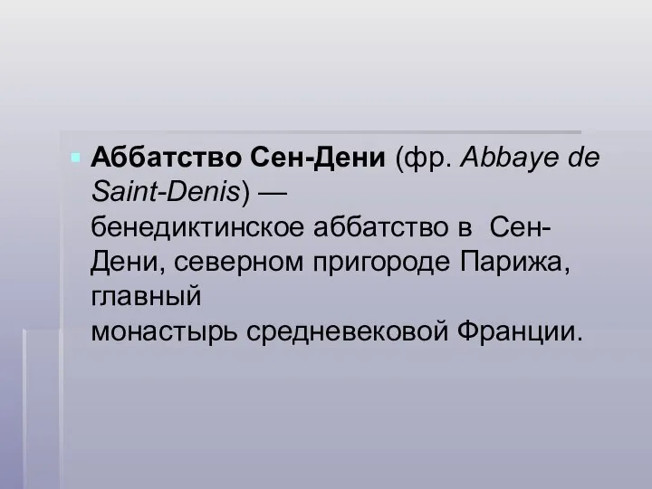 Аббатство Сен-Дени (фр. Abbaye de Saint-Denis) — бенедиктинское аббатство в Сен-Дени, северном