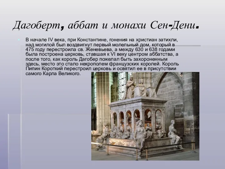Дагоберт, аббат и монахи Сен-Дени. В начале IV века, при Константине, гонения