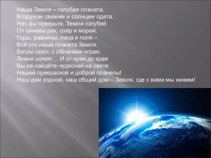 Наша Земля – голубая планета, Воздухом свежим и солнцем одета. Нет, вы