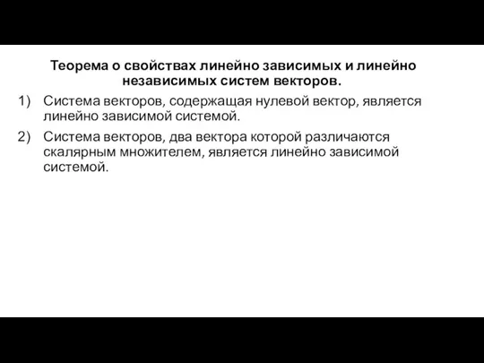 Теорема о свойствах линейно зависимых и линейно независимых систем векторов. Система векторов,