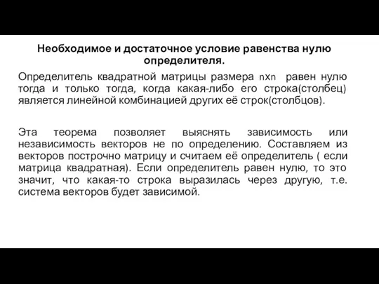 Необходимое и достаточное условие равенства нулю определителя. Определитель квадратной матрицы размера nхn