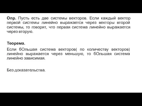 Опр. Пусть есть две системы векторов. Если каждый вектор первой системы линейно