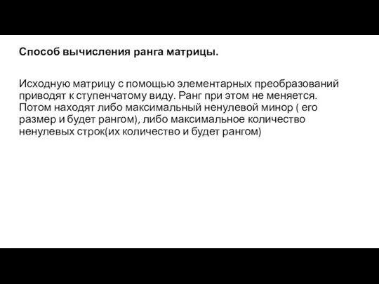 Способ вычисления ранга матрицы. Исходную матрицу с помощью элементарных преобразований приводят к