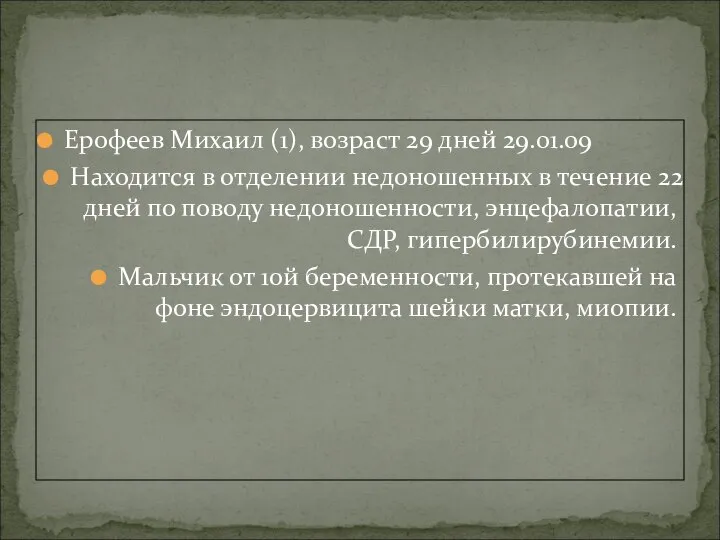 Ерофеев Михаил (1), возраст 29 дней 29.01.09 Находится в отделении недоношенных в