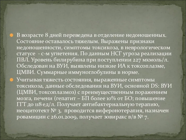 В возрасте 8 дней переведена в отделение недоношенных. Состояние оставалось тяжелым. Выражены