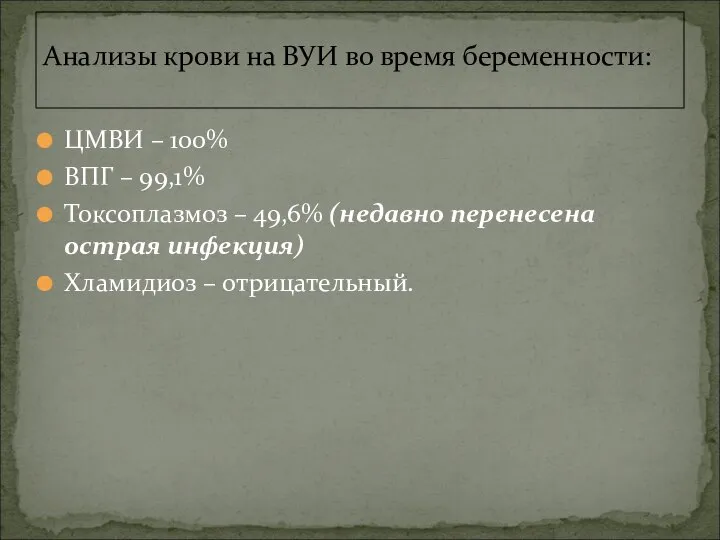 ЦМВИ – 100% ВПГ – 99,1% Токсоплазмоз – 49,6% (недавно перенесена острая