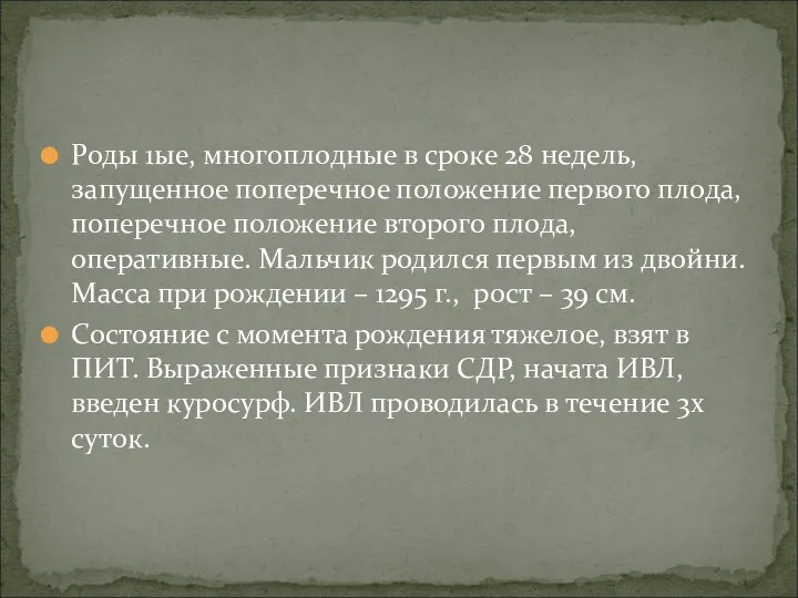 Роды 1ые, многоплодные в сроке 28 недель, запущенное поперечное положение первого плода,