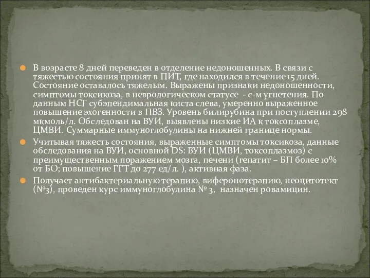 В возрасте 8 дней переведен в отделение недоношенных. В связи с тяжестью