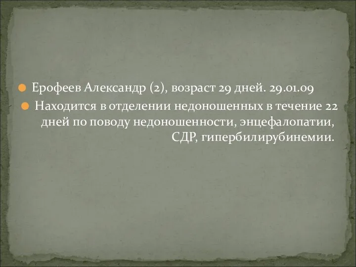 Ерофеев Александр (2), возраст 29 дней. 29.01.09 Находится в отделении недоношенных в