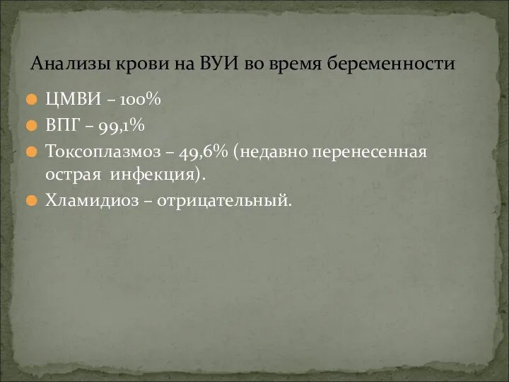 ЦМВИ – 100% ВПГ – 99,1% Токсоплазмоз – 49,6% (недавно перенесенная острая