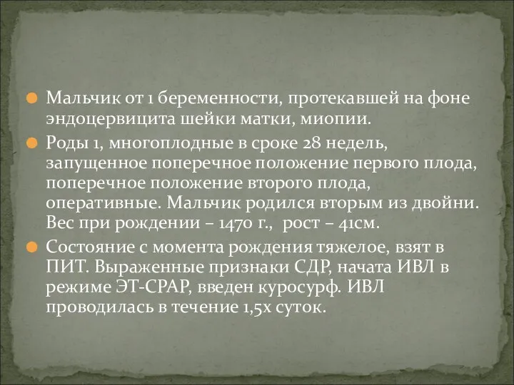 Мальчик от 1 беременности, протекавшей на фоне эндоцервицита шейки матки, миопии. Роды