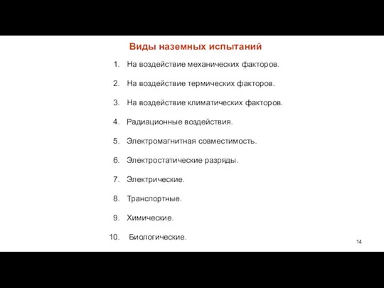 Виды наземных испытаний На воздействие механических факторов. На воздействие термических факторов. На