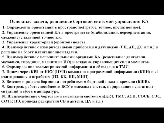 Основные задачи, решаемые бортовой системой управления КА 1. Определение ориентации в пространстве(грубое,