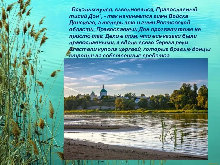 "Всколыхнулся, взволновался, Православный тихий Дон", - так начинается гимн Войска Донского, а