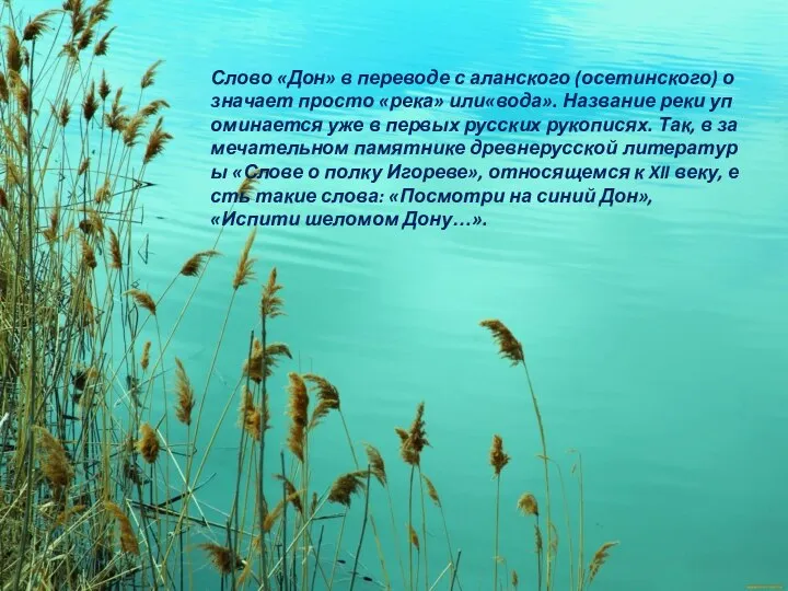 Слово «Дон» в переводе с аланского (осетинского) означает просто «река» или«вода». Название