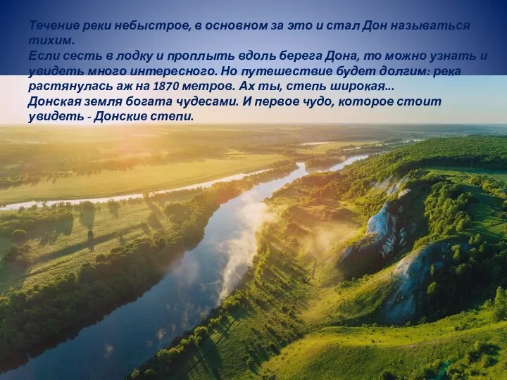 Течение реки небыстрое, в основном за это и стал Дон называться тихим.