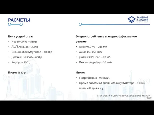 РАСЧЕТЫ Цена устройства: NodeMCU V3 – 580 р АЦП Ads1115 – 300