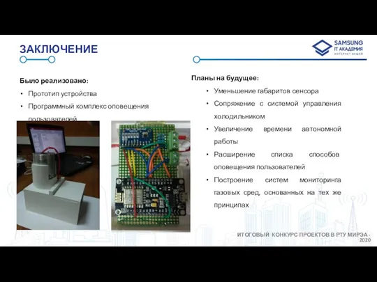 ЗАКЛЮЧЕНИЕ Планы на будущее: Уменьшение габаритов сенсора Сопряжение с системой управления холодильником