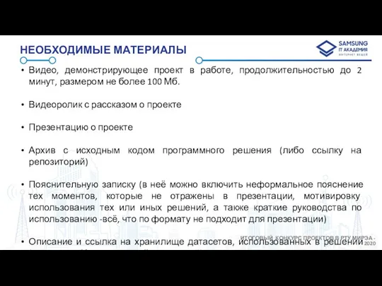 НЕОБХОДИМЫЕ МАТЕРИАЛЫ Видео, демонстрирующее проект в работе, продолжительностью до 2 минут, размером