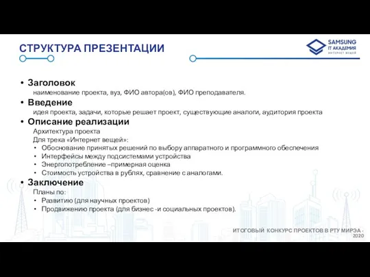 СТРУКТУРА ПРЕЗЕНТАЦИИ Заголовок наименование проекта, вуз, ФИО автора(ов), ФИО преподавателя. Введение идея