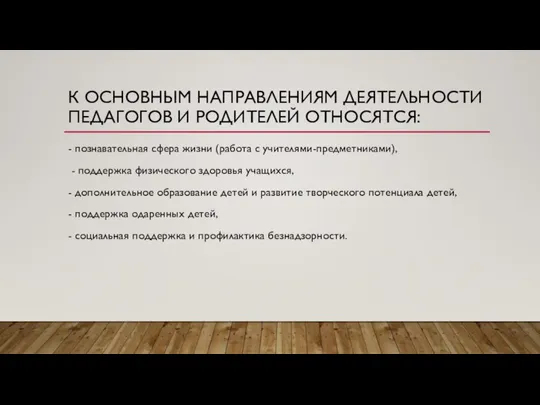 К ОСНОВНЫМ НАПРАВЛЕНИЯМ ДЕЯТЕЛЬНОСТИ ПЕДАГОГОВ И РОДИТЕЛЕЙ ОТНОСЯТСЯ: - познавательная сфера жизни