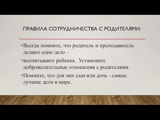 ПРАВИЛА СОТРУДНИЧЕСТВА С РОДИТЕЛЯМИ: Всегда помните, что родитель и преподаватель делают одно