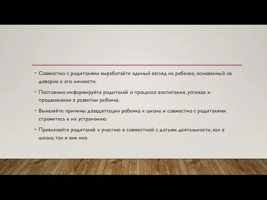 Совместно с родителями выработайте единый взгляд на ребенка, основанный на доверии к