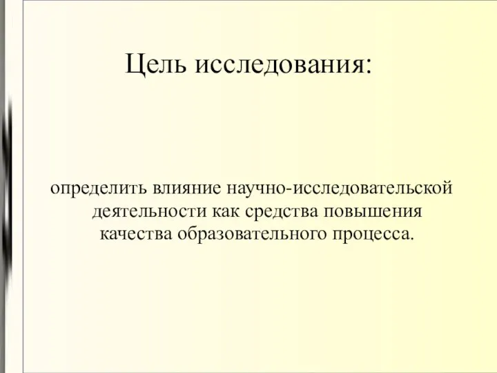 Цель исследования: определить влияние научно-исследовательской деятельности как средства повышения качества образовательного процесса.