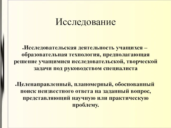 Исследование Исследовательская деятельность учащихся – образовательная технология, предполагающая решение учащимися исследовательской, творческой