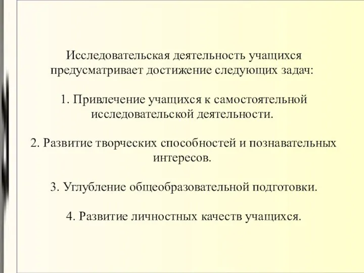 Исследовательская деятельность учащихся предусматривает достижение следующих задач: 1. Привлечение учащихся к самостоятельной