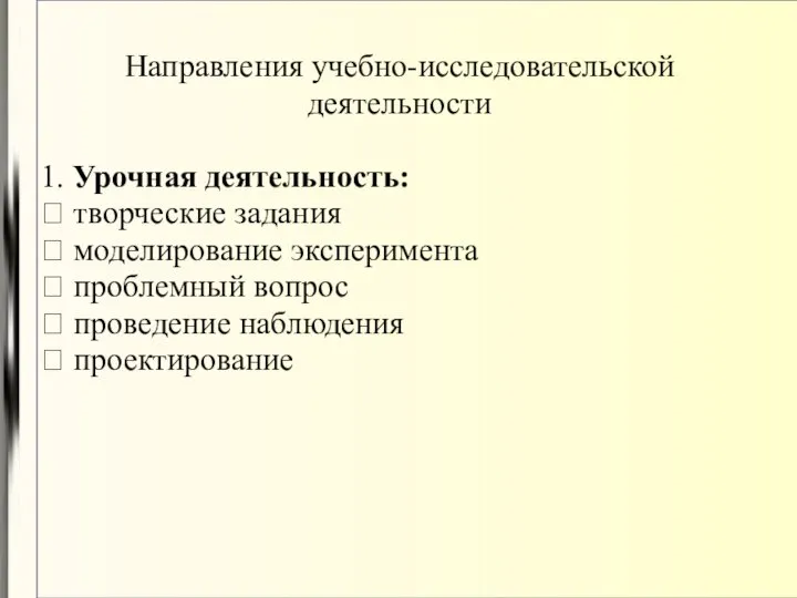 Направления учебно-исследовательской деятельности 1. Урочная деятельность:  творческие задания  моделирование эксперимента