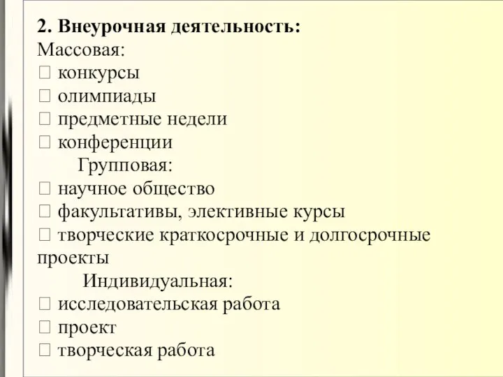 2. Внеурочная деятельность: Массовая:  конкурсы  олимпиады  предметные недели 